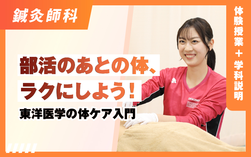 鍼灸師科 – 体験授業